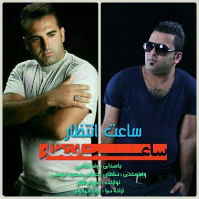 رضا غلامی ساعت انتظار